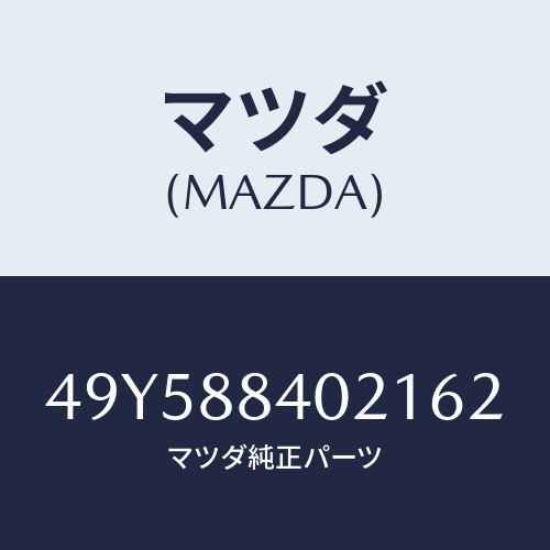 マツダ（MAZDA）SIDE BEARING INST/マツダ純正部品/車種共通部品/49Y588402162(49Y5-88-40216)