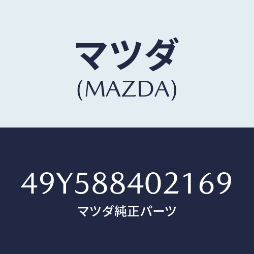 マツダ（MAZDA）OIL SEAL INSTALLER/マツダ純正部品/車種共通部品/49Y588402169(49Y5-88-40216)