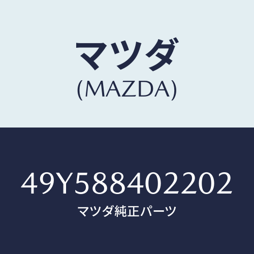 マツダ（MAZDA）OIL SEAL INSTALLER/マツダ純正部品/車種共通部品/49Y588402202(49Y5-88-40220)