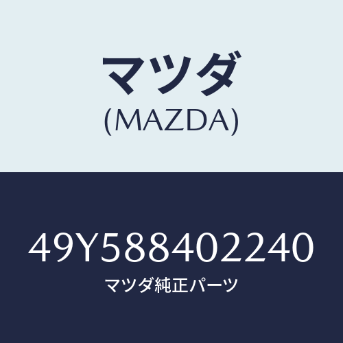 マツダ（MAZDA）CLUTCH PILOT ALIGNER/マツダ純正部品/車種共通部品/49Y588402240(49Y5-88-40224)