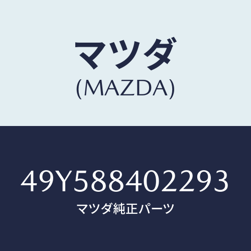 マツダ（MAZDA）END NUT LOCK PUNCH/マツダ純正部品/車種共通部品/49Y588402293(49Y5-88-40229)