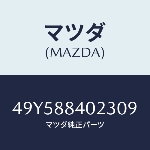マツダ（MAZDA）BUSHING INSTALLER/マツダ純正部品/車種共通部品/49Y588402309(49Y5-88-40230)