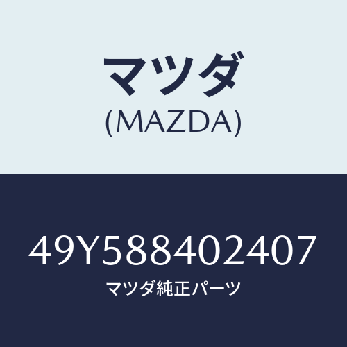 マツダ（MAZDA）OIL SEAL INSTALLER/マツダ純正部品/車種共通部品/49Y588402407(49Y5-88-40240)