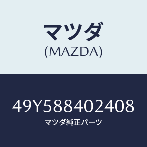 マツダ（MAZDA）BEARING INSTALLER/マツダ純正部品/車種共通部品/49Y588402408(49Y5-88-40240)