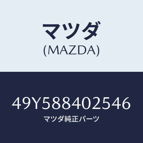 マツダ(MAZDA) VALVESPRINGCOMP/車種共通部品/複数個所使用/マツダ純正部品/49Y588402546(49Y5-88-40254)