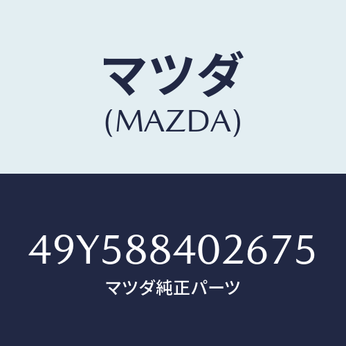 マツダ（MAZDA）COMPRESSION GAUGE/マツダ純正部品/車種共通部品/49Y588402675(49Y5-88-40267)