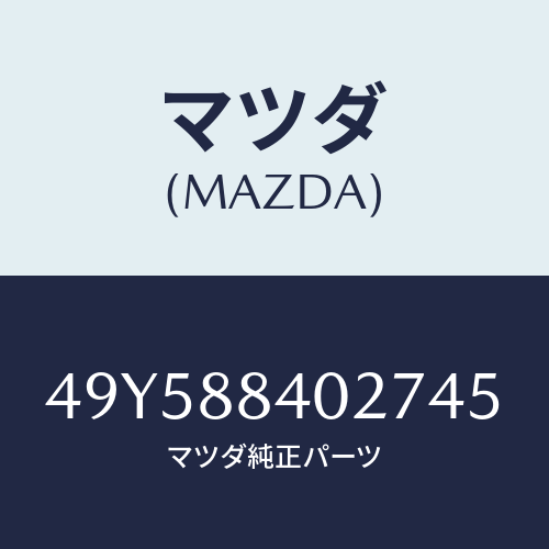マツダ（MAZDA）CLAMP PLIERS/マツダ純正部品/車種共通部品/49Y588402745(49Y5-88-40274)