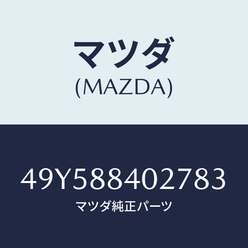マツダ（MAZDA）BEARING INSTALLER/マツダ純正部品/車種共通部品/49Y588402783(49Y5-88-40278)