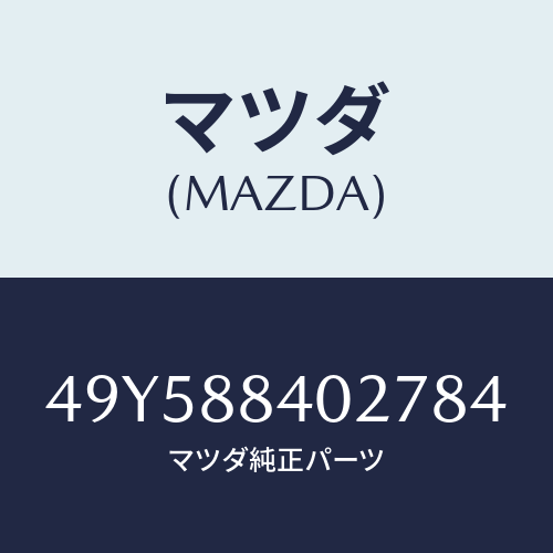 マツダ（MAZDA）RING GEAR INSTALLER/マツダ純正部品/車種共通部品/49Y588402784(49Y5-88-40278)