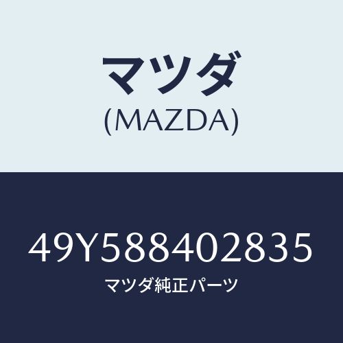 マツダ（MAZDA）CONNECTOR TEST KIT/マツダ純正部品/車種共通部品/49Y588402835(49Y5-88-40283)