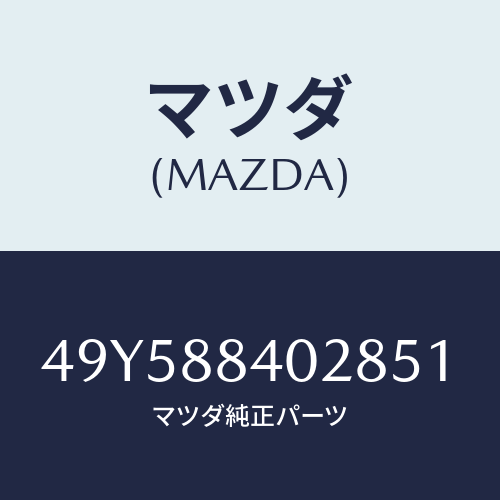 マツダ（MAZDA）OIL SEAL INSTALLER/マツダ純正部品/車種共通部品/49Y588402851(49Y5-88-40285)
