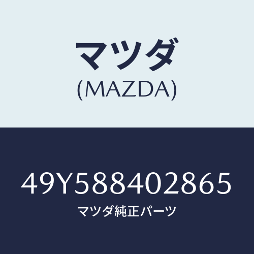 マツダ（MAZDA）VALVE SPRING COMP/マツダ純正部品/車種共通部品/49Y588402865(49Y5-88-40286)