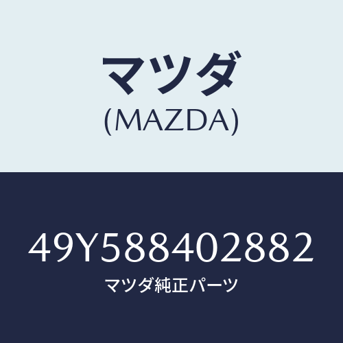 マツダ（MAZDA）VALVE STEM SEAL INST/マツダ純正部品/車種共通部品/49Y588402882(49Y5-88-40288)
