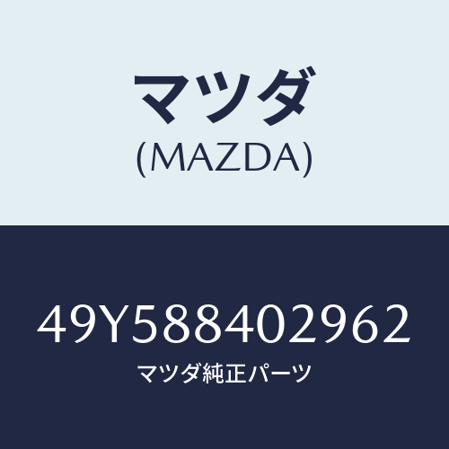 マツダ（MAZDA）OIL SEAL INSTALLER/マツダ純正部品/車種共通部品/49Y588402962(49Y5-88-40296)