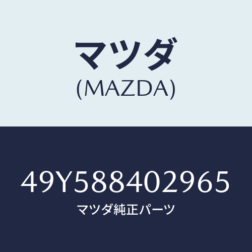 マツダ（MAZDA）DEFLECTOR INSTALLER/マツダ純正部品/車種共通部品/49Y588402965(49Y5-88-40296)