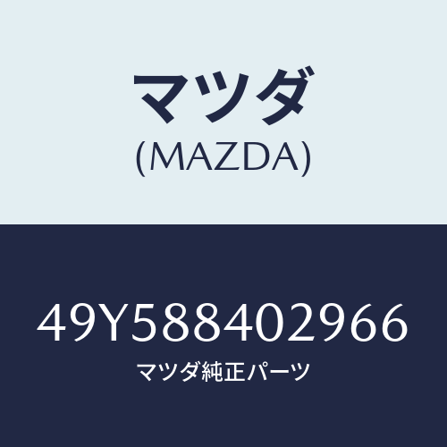 マツダ（MAZDA）SPRING COMPRESSOR/マツダ純正部品/車種共通部品/49Y588402966(49Y5-88-40296)