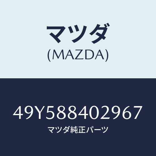 マツダ（MAZDA）SLEEVE REMOVER/マツダ純正部品/車種共通部品/49Y588402967(49Y5-88-40296)