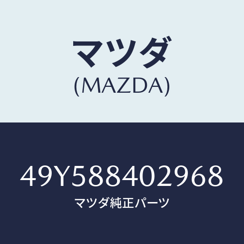 マツダ（MAZDA）PISTON PULLER/マツダ純正部品/車種共通部品/49Y588402968(49Y5-88-40296)