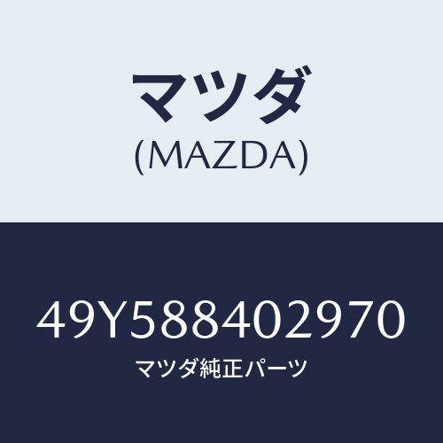 マツダ（MAZDA）SPRING COMPRESSOR/マツダ純正部品/車種共通部品/49Y588402970(49Y5-88-40297)