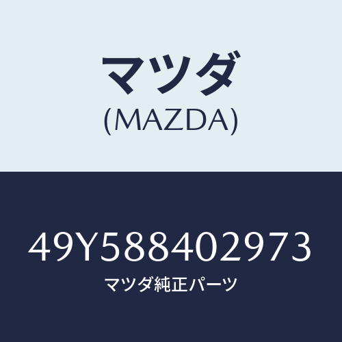 マツダ（MAZDA）SPRING COMPRESSOR/マツダ純正部品/車種共通部品/49Y588402973(49Y5-88-40297)