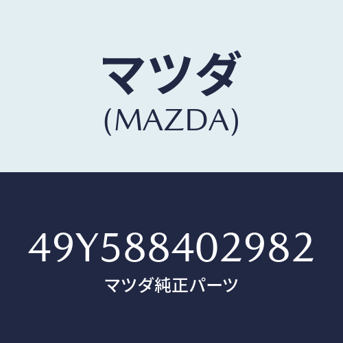 マツダ（MAZDA）ADAPTER LOAD TOOL/マツダ純正部品/車種共通部品/49Y588402982(49Y5-88-40298)
