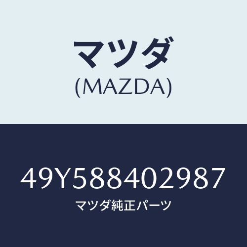 マツダ（MAZDA）DEFLECTOR INSTALLER/マツダ純正部品/車種共通部品/49Y588402987(49Y5-88-40298)