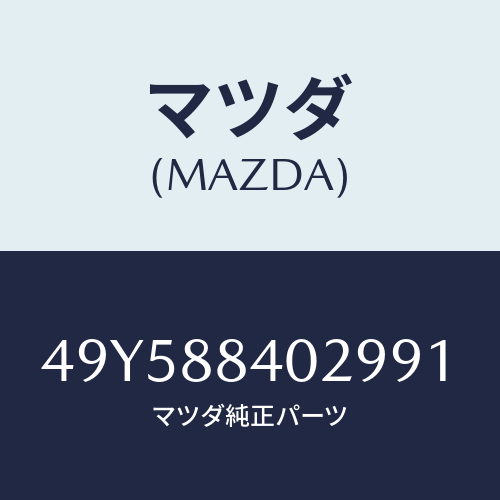 マツダ（MAZDA）REAR OIL SEAL INST/マツダ純正部品/車種共通部品/49Y588402991(49Y5-88-40299)