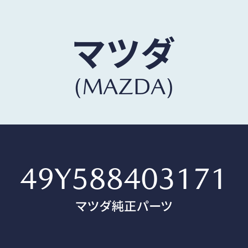 マツダ（MAZDA）VALVE SPRING COMP/マツダ純正部品/車種共通部品/49Y588403171(49Y5-88-40317)