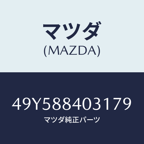 マツダ（MAZDA）GEAR SPRING WRENCH/マツダ純正部品/車種共通部品/49Y588403179(49Y5-88-40317)