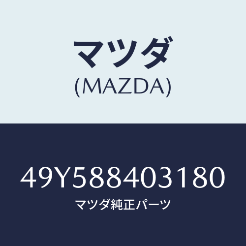 マツダ（MAZDA）COMP GAUGE ADAPTER/マツダ純正部品/車種共通部品/49Y588403180(49Y5-88-40318)