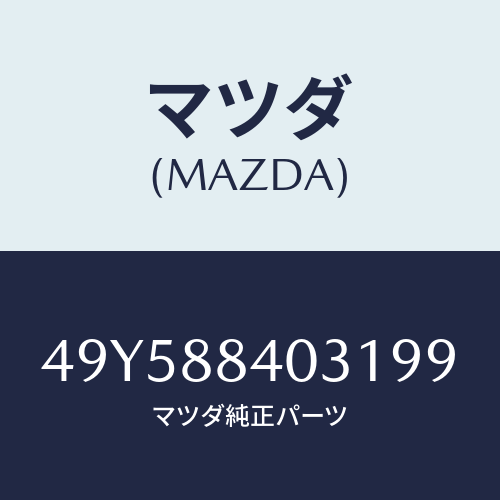 マツダ（MAZDA）SPRING COMPRESSOR/マツダ純正部品/車種共通部品/49Y588403199(49Y5-88-40319)