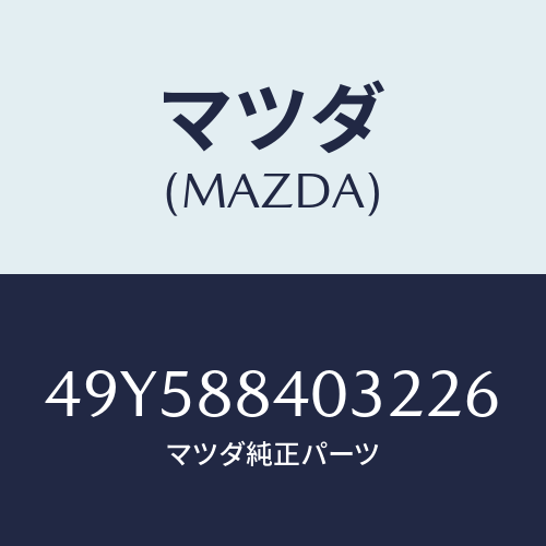 マツダ（MAZDA）FRONT ENGINE HANGER/マツダ純正部品/車種共通部品/49Y588403226(49Y5-88-40322)