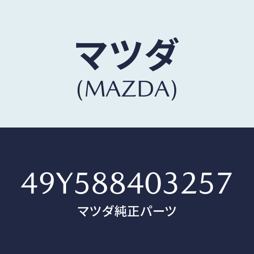 マツダ（MAZDA）ADAPTER LOAD TOOL/マツダ純正部品/車種共通部品/49Y588403257(49Y5-88-40325)