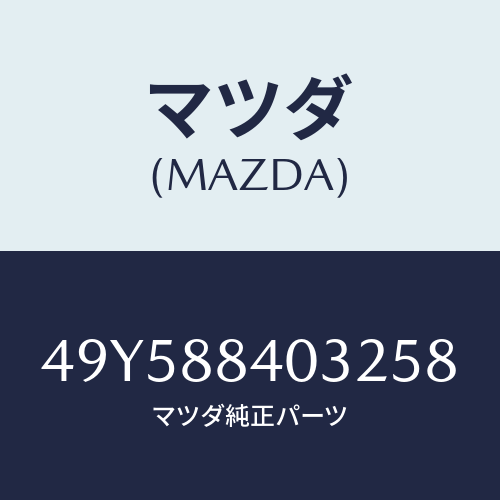 マツダ（MAZDA）ADAPTER LOAD TOOL/マツダ純正部品/車種共通部品/49Y588403258(49Y5-88-40325)