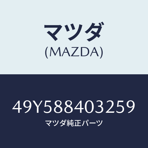 マツダ（MAZDA）DEPLOYMENT HARNESS/マツダ純正部品/車種共通部品/49Y588403259(49Y5-88-40325)