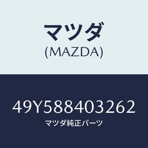 マツダ（MAZDA）OIL SEAL INSTALLER/マツダ純正部品/車種共通部品/49Y588403262(49Y5-88-40326)