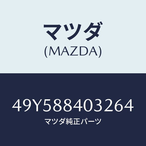 マツダ（MAZDA）CAP SEAL INSTALLER/マツダ純正部品/車種共通部品/49Y588403264(49Y5-88-40326)