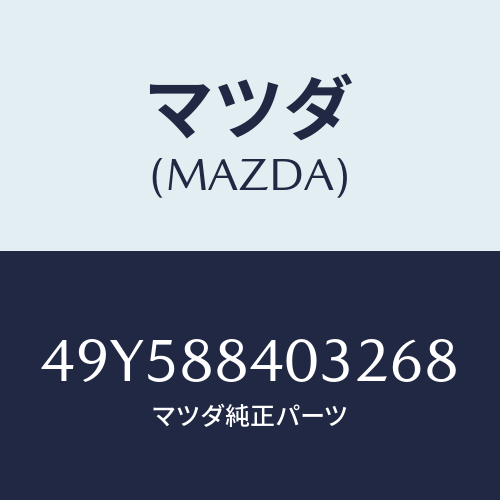 マツダ（MAZDA）DEPLOYMENT HARNESS/マツダ純正部品/車種共通部品/49Y588403268(49Y5-88-40326)