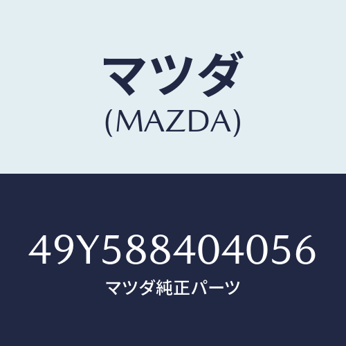 マツダ（MAZDA）FLANGE HOLDER/マツダ純正部品/車種共通部品/49Y588404056(49Y5-88-40405)