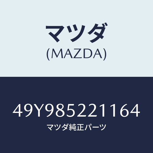 マツダ（MAZDA）BEARING INSTALLER/マツダ純正部品/車種共通部品/49Y985221164(49Y9-85-22116)