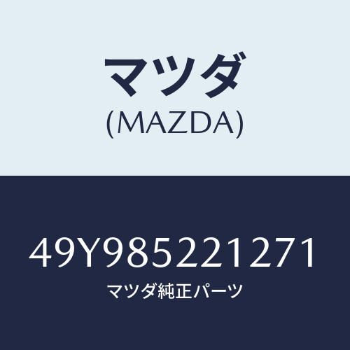 マツダ（MAZDA）BEARING INSTALLER/マツダ純正部品/車種共通部品/49Y985221271(49Y9-85-22127)