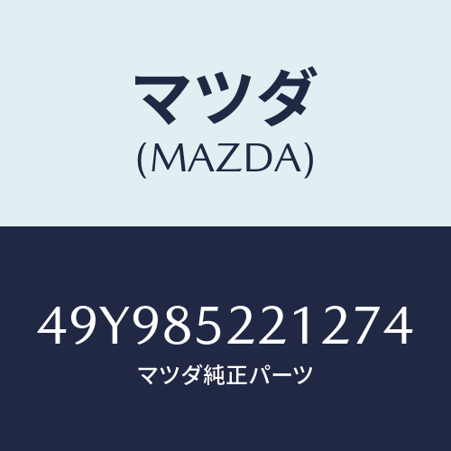 マツダ（MAZDA）BEARING INSTALLER/マツダ純正部品/車種共通部品/49Y985221274(49Y9-85-22127)