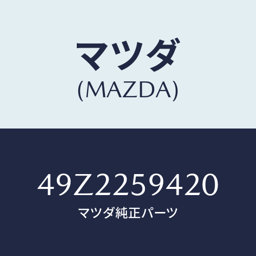 マツダ(MAZDA) INSTALLERHANDLE/車種共通部品/ドライブシャフト/マツダ純正部品/49Z2259420(49Z2-25-9420)