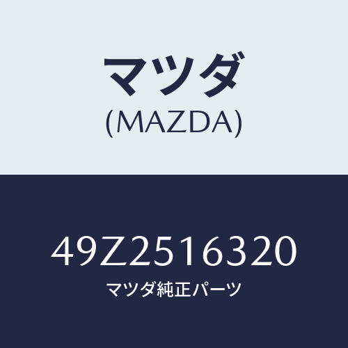 マツダ(MAZDA) OILSEALINSTALLER/車種共通部品/ランプ/マツダ純正部品/49Z2516320(49Z2-51-6320)