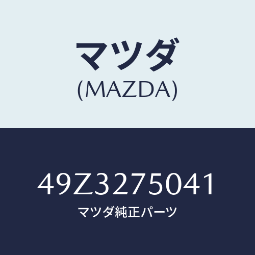 マツダ(MAZDA) DEPLOYMENTFIXTUREA/車種共通部品/デファレンシャル/マツダ純正部品/49Z3275041(49Z3-27-5041)