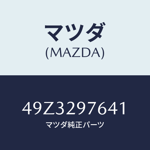 マツダ(MAZDA) BELTTENSIONERGAUGE/車種共通部品/複数個所使用/マツダ純正部品/49Z3297641(49Z3-29-7641)