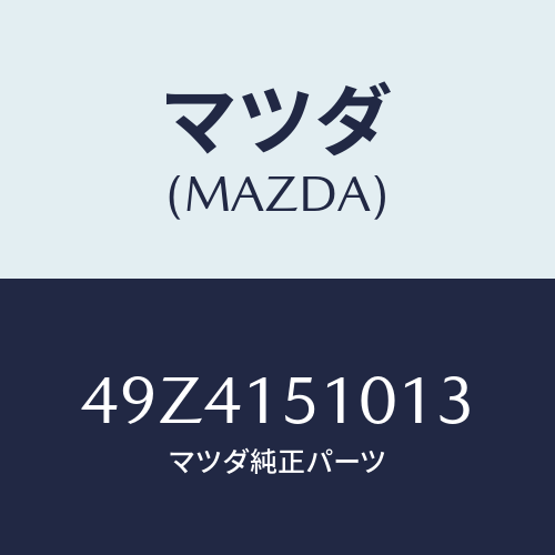 マツダ(MAZDA) RINGLOCKNUTWRENCH/車種共通部品/クーリングシステム/マツダ純正部品/49Z4151013(49Z4-15-1013)