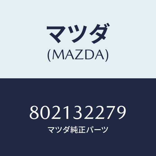 マツダ(MAZDA) シールボールジヨイントダスト/車種共通部品/ハイブリッド関連/マツダ純正部品/802132279(8021-32-279)