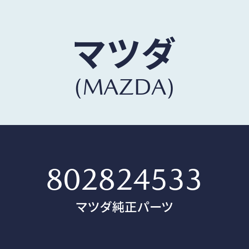 マツダ(MAZDA) ナット/車種共通部品/複数個所使用/マツダ純正部品/802824533(8028-24-533)