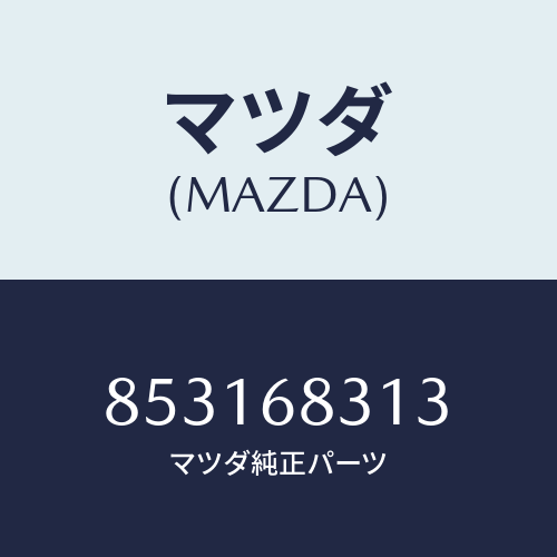 マツダ(MAZDA) ハンガー/車種共通部品/トリム/マツダ純正部品/853168313(8531-68-313)